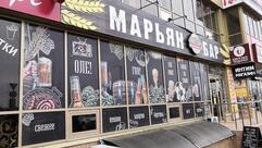 Марьян бар
