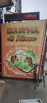 Шаурма у Лёни