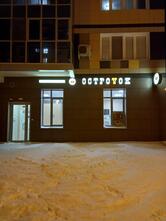 ОстроVok