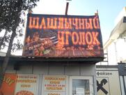 Шашлычный уголок