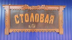 Столовая
