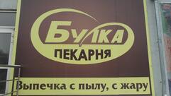 Булка