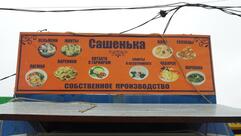 Сашенька
