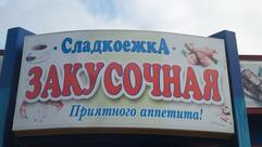 СладкоежкА