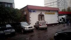 Столовая
