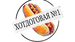 Хотдоговая 1