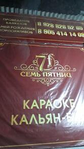 Семь Пятниц