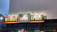 Штольц брава