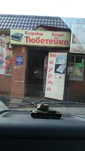 Тюбетейка