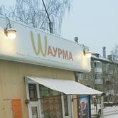 Шаурмечная