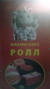 Манэки Нэко Ролл