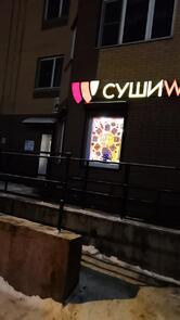 Суши Wok