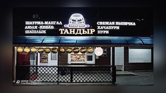 Тандыр