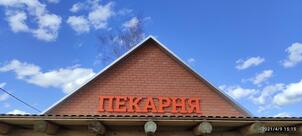 Пекарня