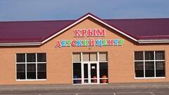 Детский Центр КРЫМ