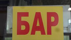 Бар