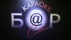 Соб@чка, караоке-бар