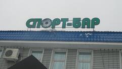 Спорт-Бар