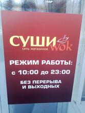 Суши Wok