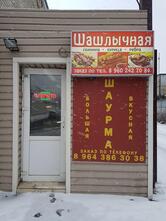 Шашлычная