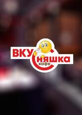 Кафе "ВКУСняшка"