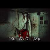 ПОРТАЛ СТРАХА - Студия Квестов-Перфомансов