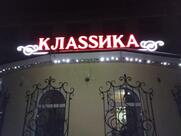 Классик