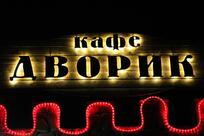 Дворик