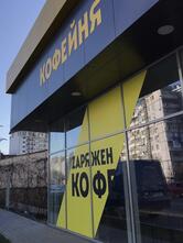 Заряжен кофе