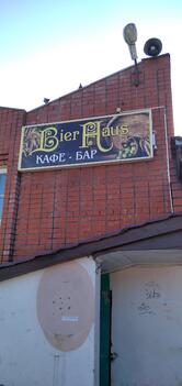 Кафе-Бар Bier Haus