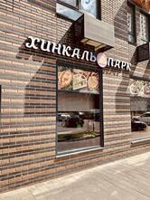 Хинкаль Парк