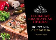 Шеф Пицца