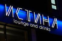 Истина