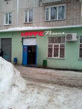 Регина