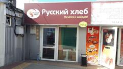 Русский хлеб