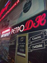 Ретро