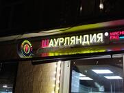 Шаурляндия