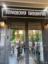 Волковская пивоварня