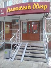 Лакомый мир
