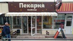 Хлебница