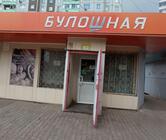 Булошная
