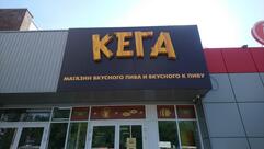 Кега