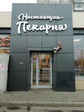 Настоящая пекарня