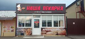 Наша пекарня