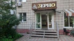 Зерно