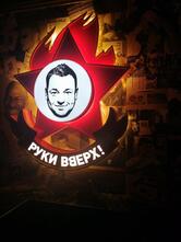 Руки Вверх!