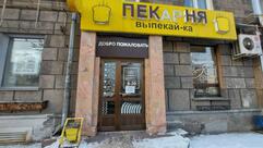 Выпекай-ка