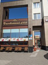 Бисквитный Двор