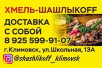 Хмель-шашлыкоFF