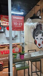 СУШИ СЕТ